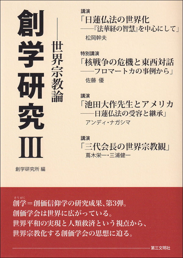 創学研究Ⅲ　――世界宗教論
