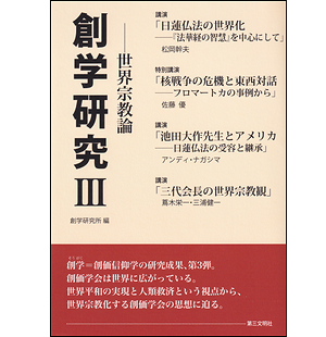 創学研究Ⅲ ――世界宗教論 創学研究所編：中外日報