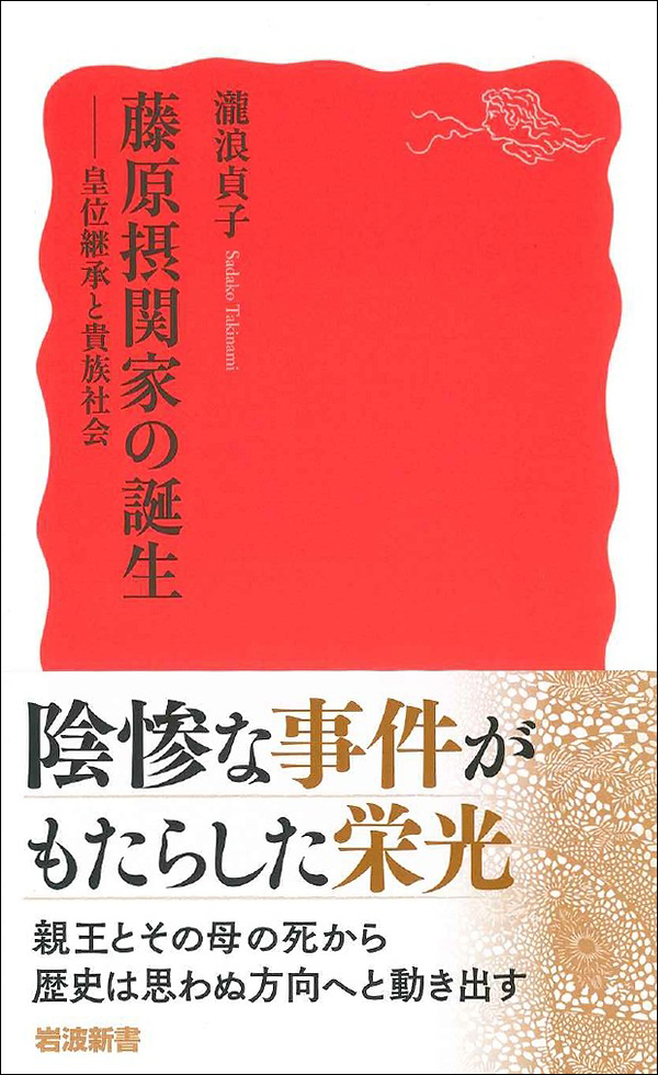 藤原摂関家の誕生　―皇位継承と貴族社会