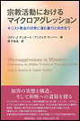 宗教活動におけるマイクロアグレッション キリスト教会の日常に潜む暴力と向き合う