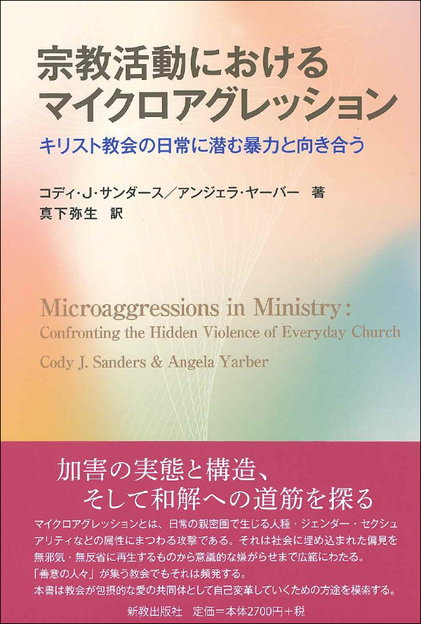 宗教活動におけるマイクロアグレッション　キリスト教会の日常に潜む暴力と向き合う