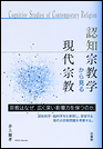 認知宗教学から見る現代宗教