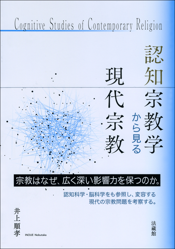 認知宗教学から見る現代宗教