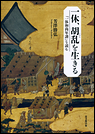一休、胡乱を生きる　『一休和尚年譜』を読む