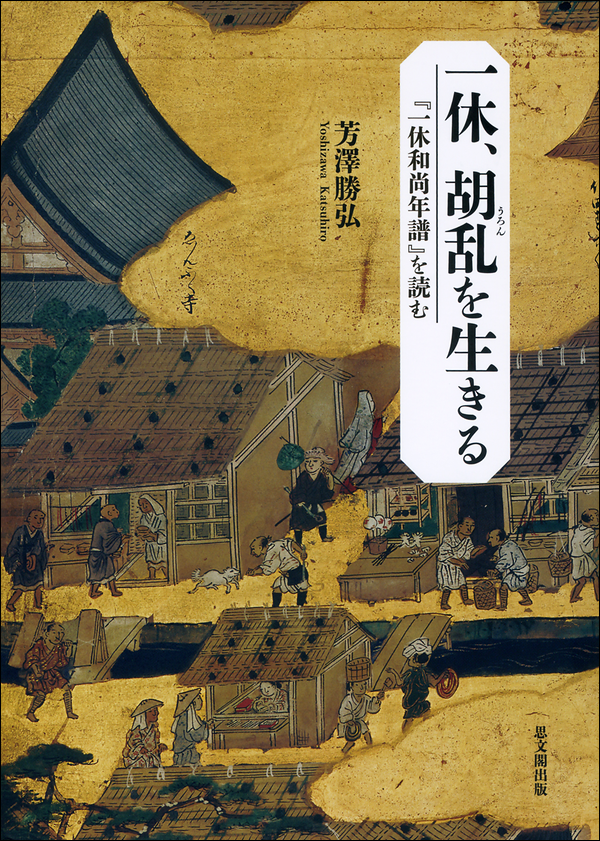 一休、胡乱を生きる　『一休和尚年譜』を読む