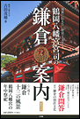 鶴岡八幡宮宮司の鎌倉案内　後世に伝えたい歴史と文化