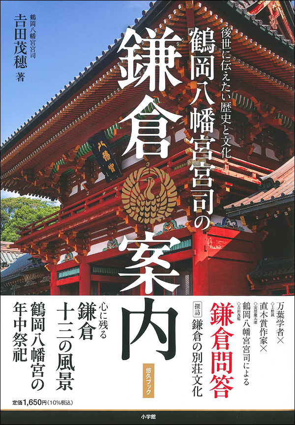 鶴岡八幡宮宮司の鎌倉案内　後世に伝えたい歴史と文化