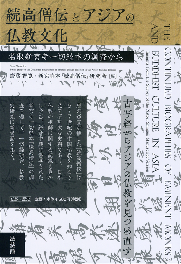 続高僧伝とアジアの仏教文化　名取新宮寺一切経本の調査から
