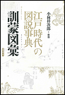 江戸時代の図説事典　訓蒙図彙