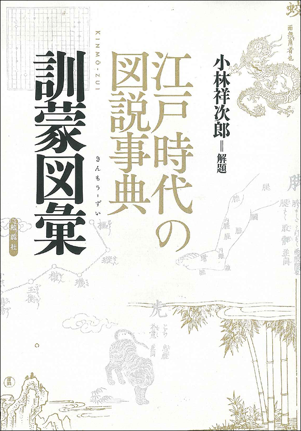 江戸時代の図説事典　訓蒙図彙