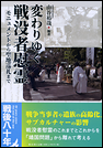 変わりゆく戦没者慰霊　モニュメントから聖地巡礼まで