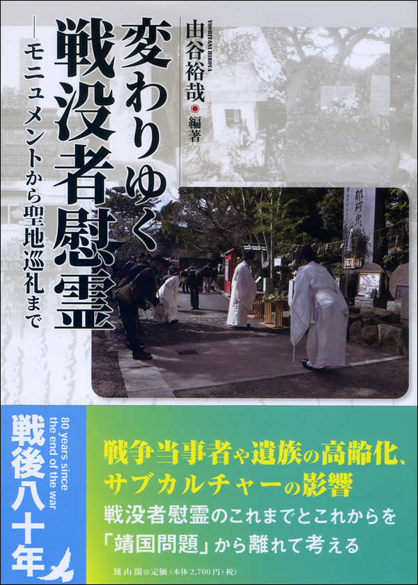 変わりゆく戦没者慰霊　モニュメントから聖地巡礼まで
