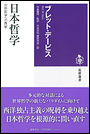日本哲学 世界哲学への貢献