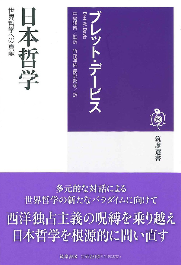 日本哲学　世界哲学への貢献