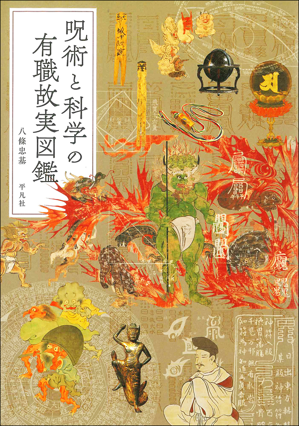 呪術と科学の有職故実図鑑