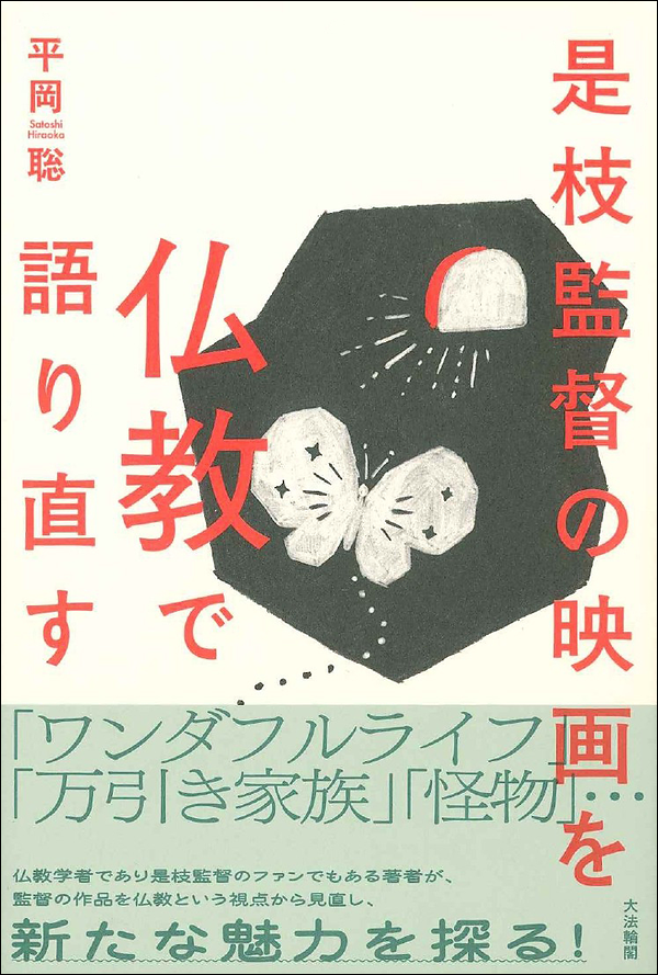 是枝監督の映画を仏教で語り直す