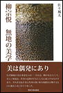 柳宗悦 無地の美学