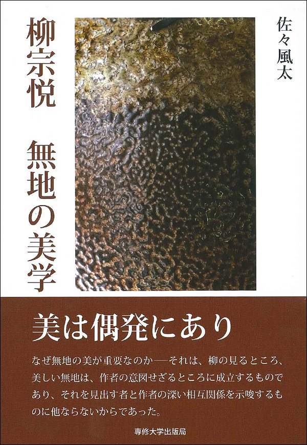 柳宗悦　無地の美学