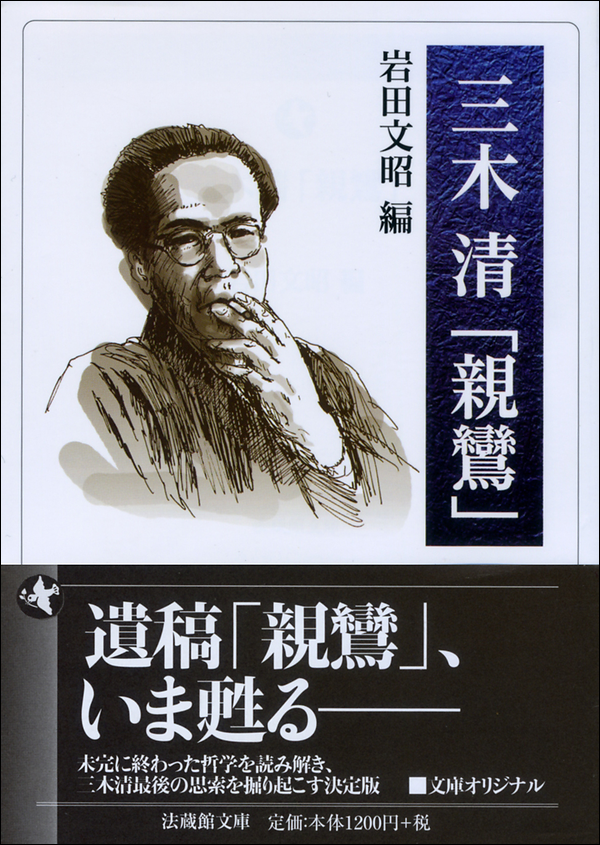 三木清『親鸞』