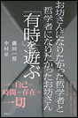 お坊さんになりたかった哲学者と哲学者になりたかったお坊さん　「有時」を遊ぶ