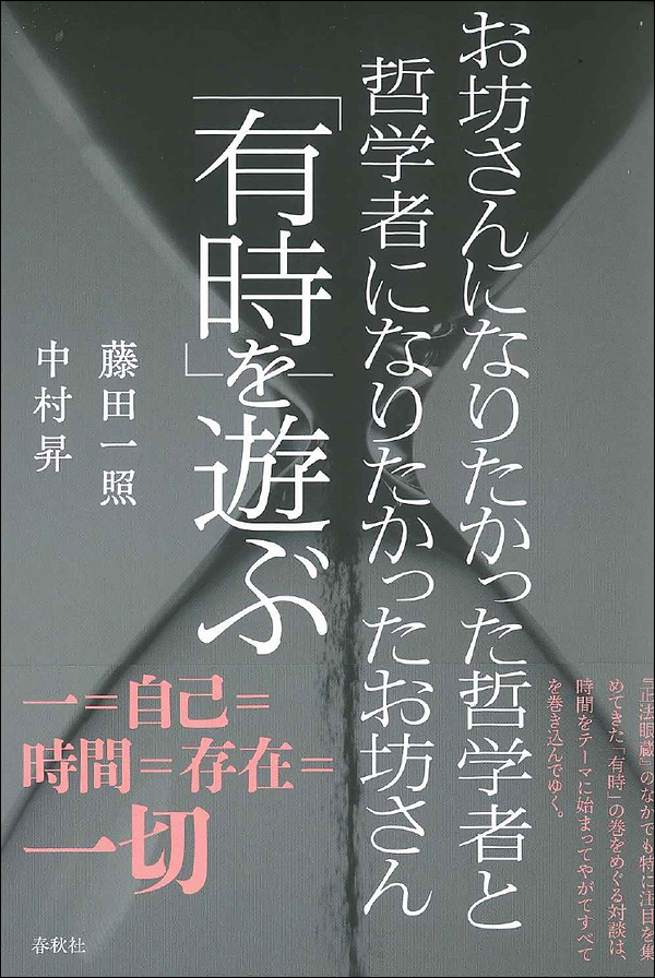 お坊さんになりたかった哲学者と哲学者になりたかったお坊さん　「有時」を遊ぶ