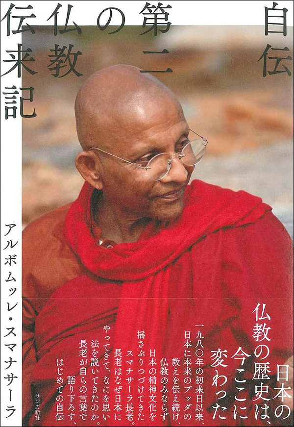 自伝　第二の仏教伝来記