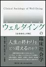 ウェルダイング（死への旅路）の臨床社会学　生老病死と宗教