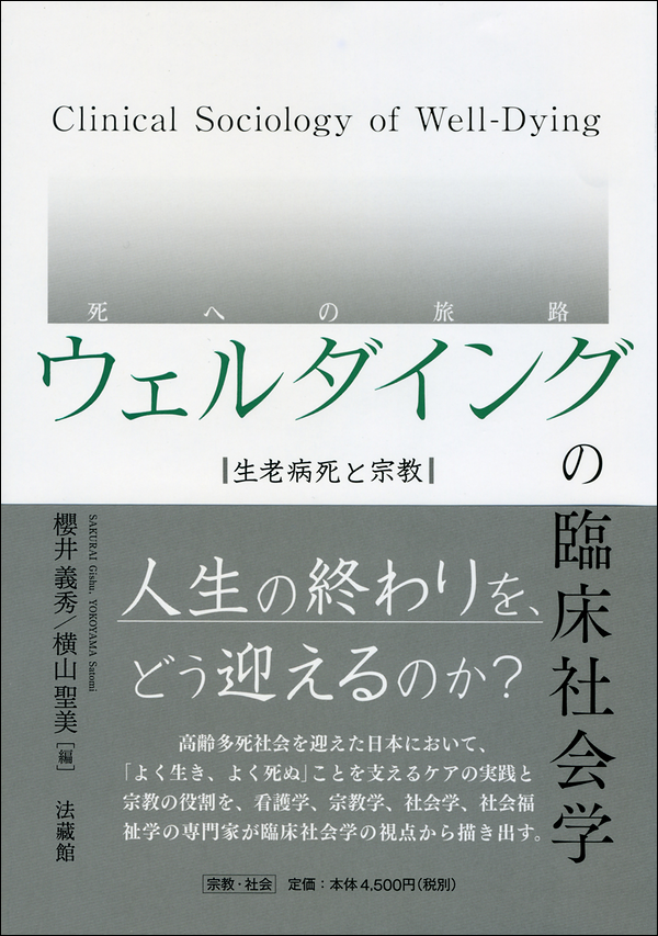 ウェルダイング（死への旅路）の臨床社会学　生老病死と宗教