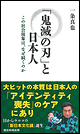 「鬼滅の刃」と日本人　この社会現象は、なぜ続くのか