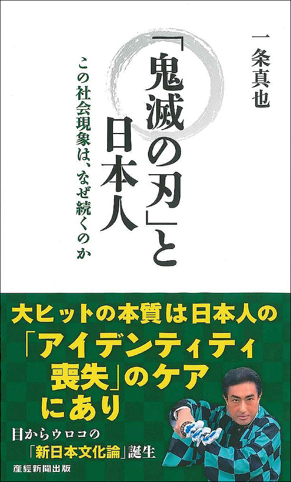 「鬼滅の刃」と日本人　この社会現象は、なぜ続くのか