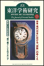 東洋学術研究　第64巻第2号