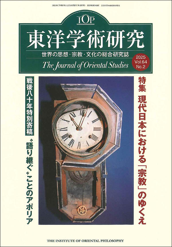 東洋学術研究　第64巻第2号