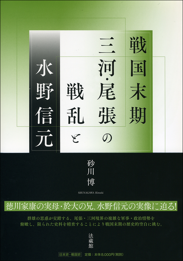 戦国末期三河・尾張の戦乱と水野信元