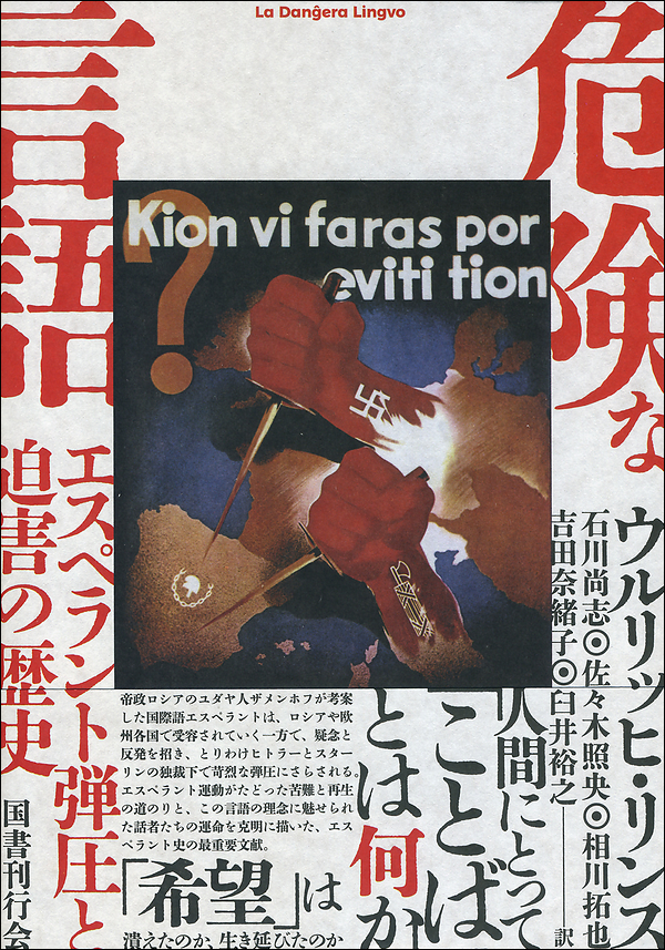 危険な言語　エスペラント弾圧と迫害の歴史
