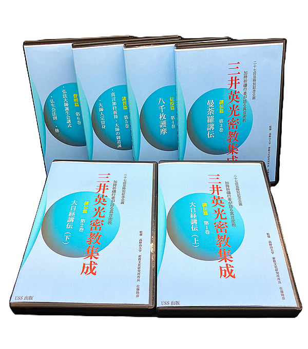 加持祈祷行者が語る真言密教　三井英光密教集成