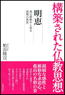 構築された仏教思想　明恵　真言密教から見る清僧の真実