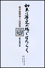 如来は歴史の場ではたらく　桜井鎔俊和上法語集