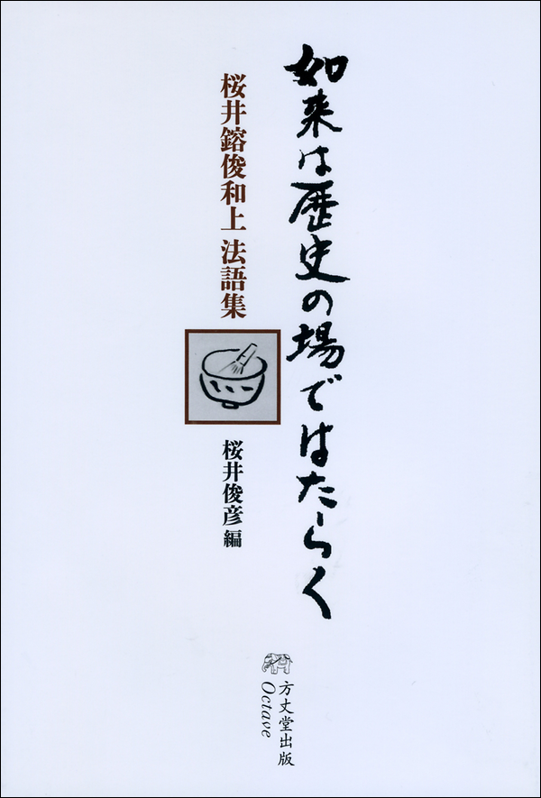 如来は歴史の場ではたらく　桜井鎔俊和上法語集