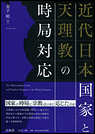 近代日本国家と天理教の時局対応