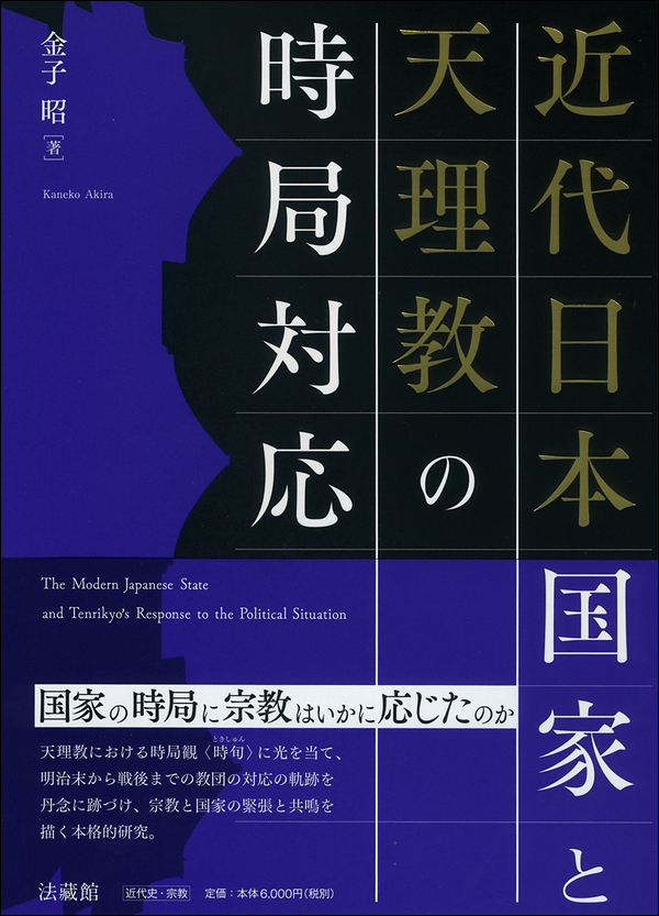 近代日本国家と天理教の時局対応