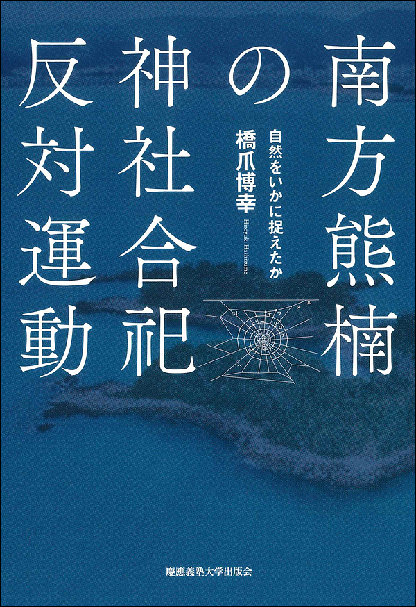 南方熊楠の神社合祀反対運動　自然をいかに捉えたか