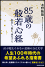 85歳の般若心経 瞑想し、観じ、滅尽する