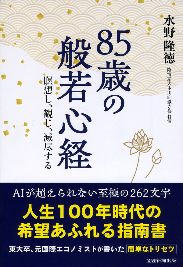 85歳の般若心経　瞑想し、観じ、滅尽する