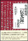 瑩山紹瑾『伝光録』全訳注