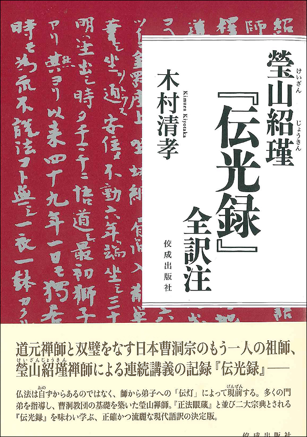 瑩山紹瑾『伝光録』全訳注