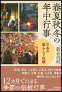 春夏秋冬の年中行事　日本の暮らしと伝統