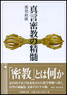 真言密教の精髄
