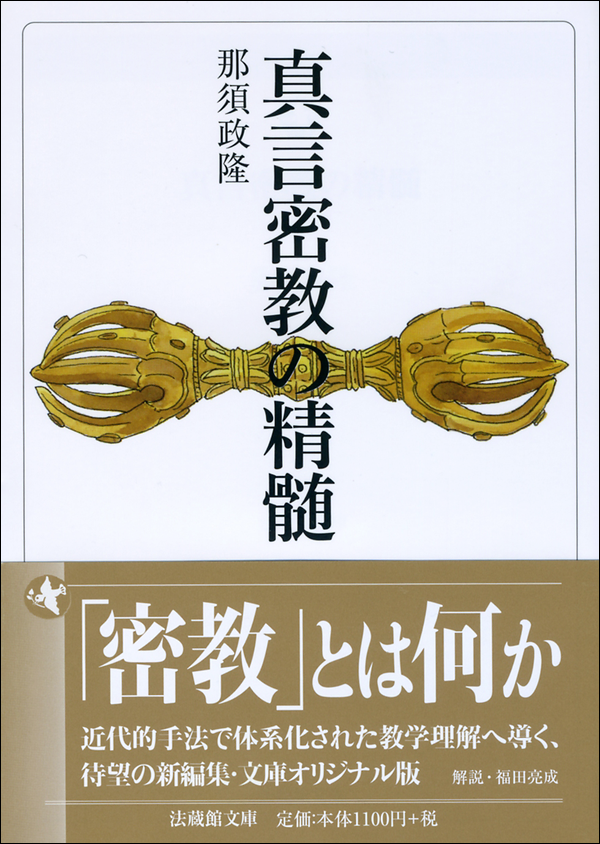 真言密教の精髄