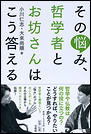 その悩み、哲学者とお坊さんはこう答える