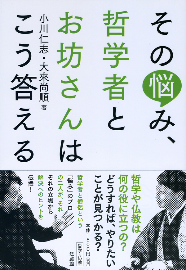 その悩み、哲学者とお坊さんはこう答える